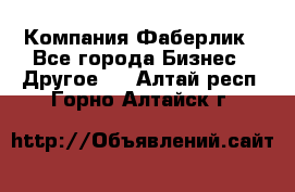 Компания Фаберлик - Все города Бизнес » Другое   . Алтай респ.,Горно-Алтайск г.